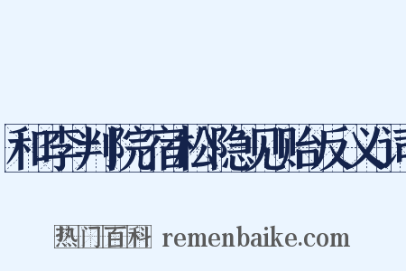 和李判院宿松隐见贻反义词是什么意思的图片